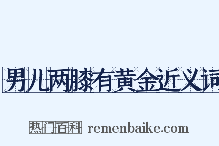 男儿两膝有黄金近义词是什么意思的图片